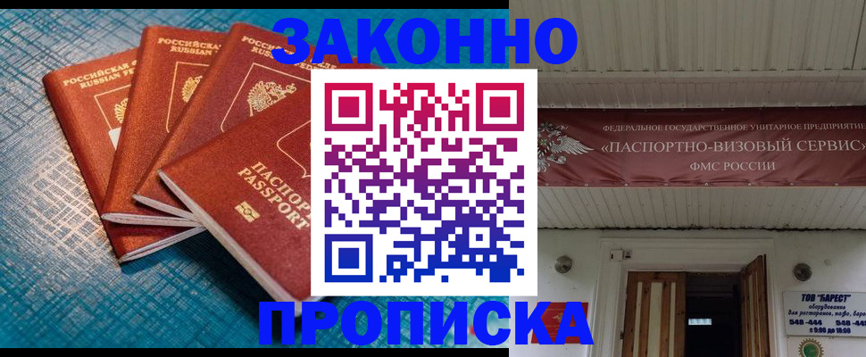 прописка для работы в Новосибирске