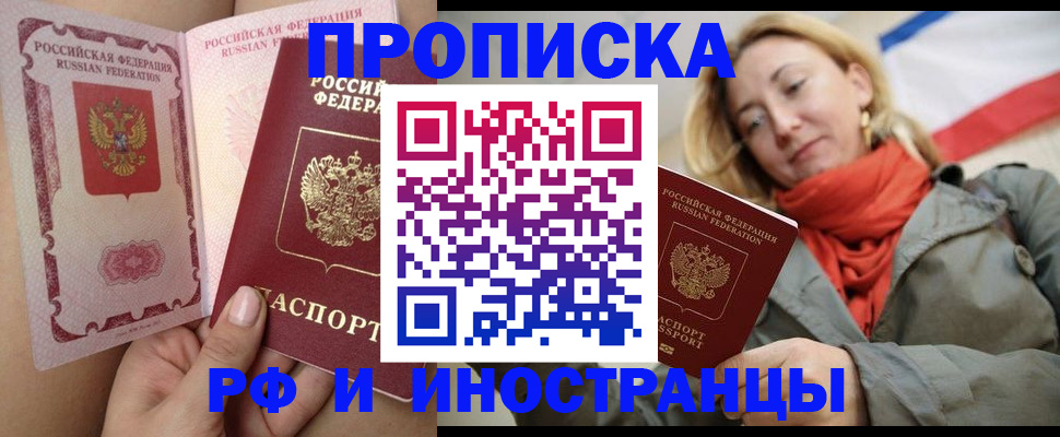 прописка регистрация в Новосибирске