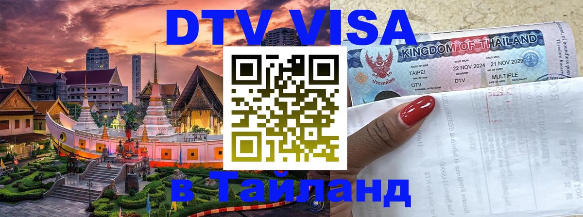 Купить DTV визу в Таиланд Купить DTV визу в Таиланд