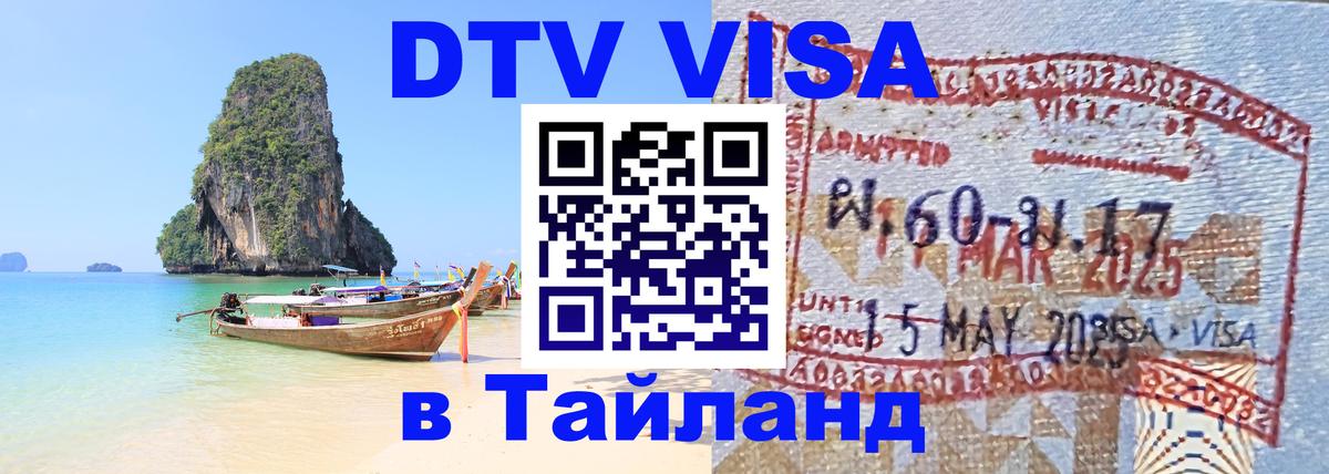 Visa ДТВ Тайланд помощь 